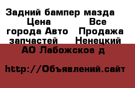 Задний бампер мазда 3 › Цена ­ 2 500 - Все города Авто » Продажа запчастей   . Ненецкий АО,Лабожское д.